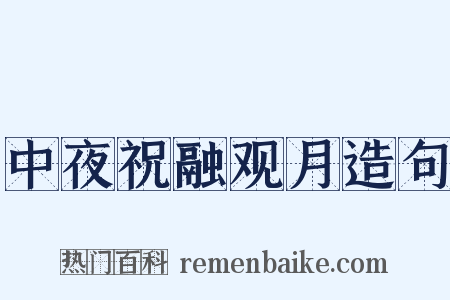 中夜祝融观月造句是什么意思的图片